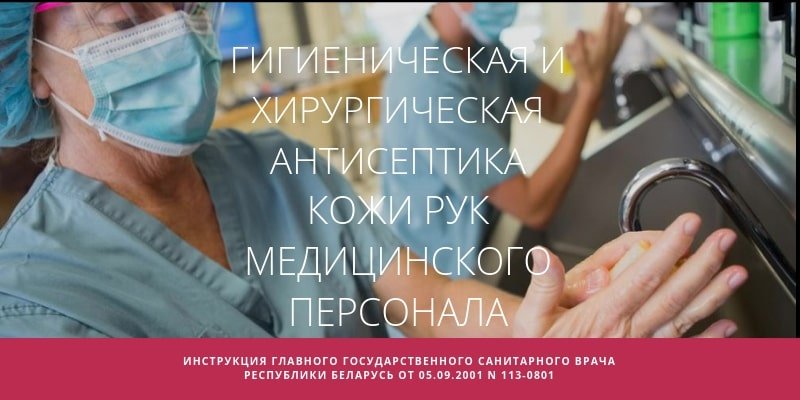Инструкция Главного государственного санитарного врача Республики Беларусь от 0-.09-2001 N 113-0801